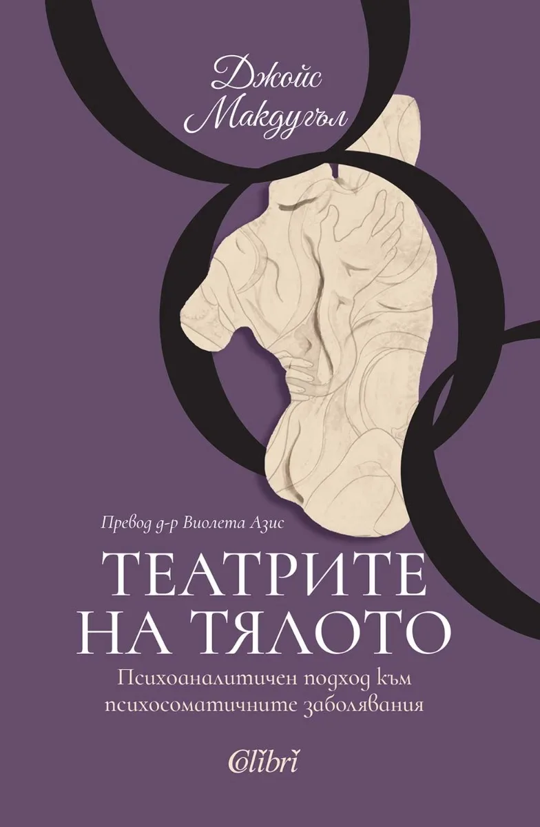 Корица на „Театрите на тялото" — Джойс Макдугъл