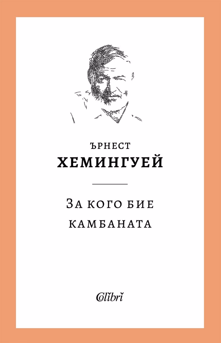 Корица на „За кого бие камбаната"