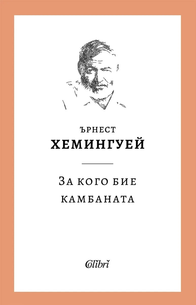 Корица на „За кого бие камбаната" — Ърнест Хемингуей