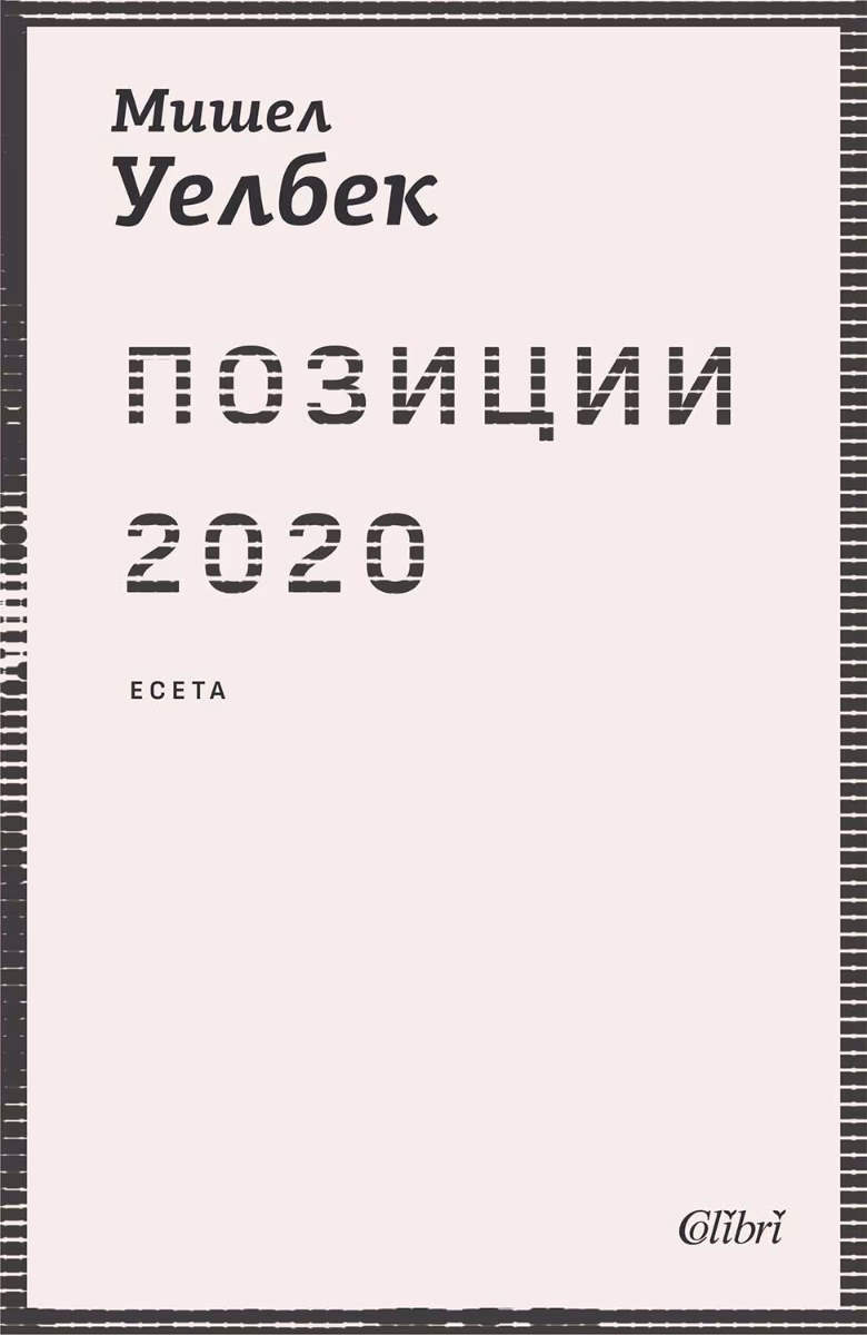 Корица на „Позиции 2020" — Мишел Уелбек