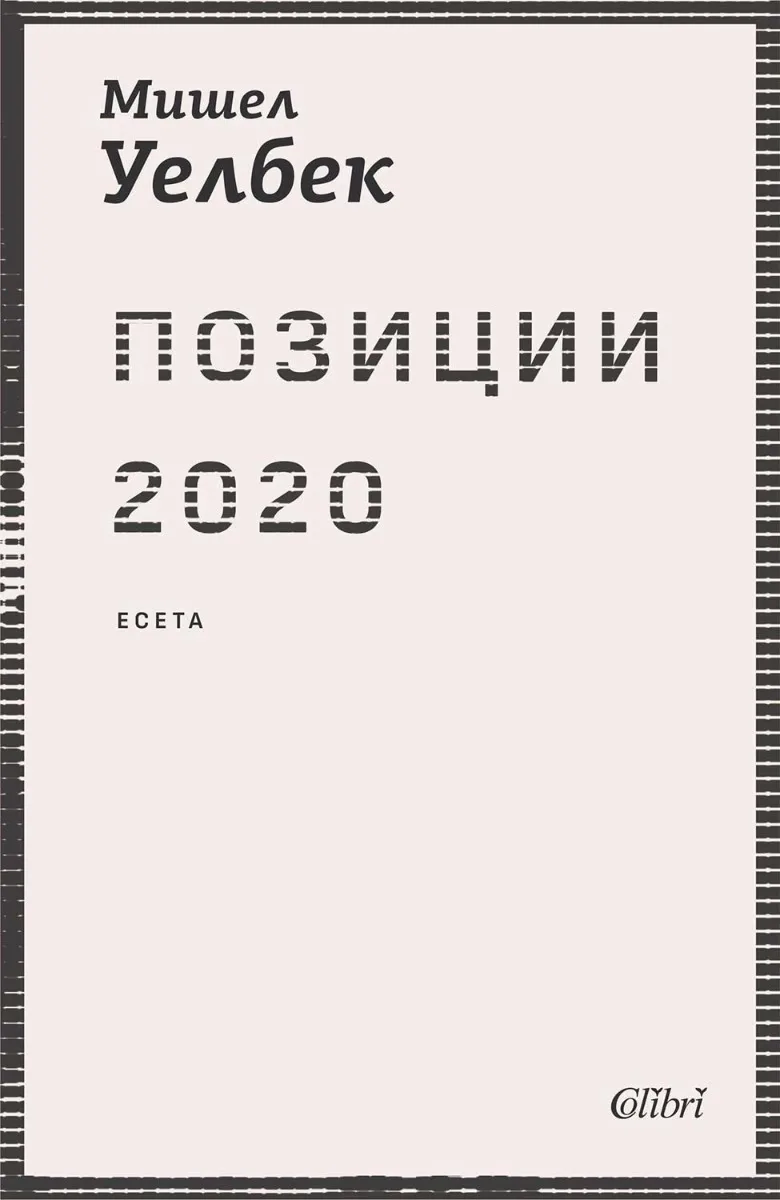 Корица на „Позиции 2020" — Мишел Уелбек