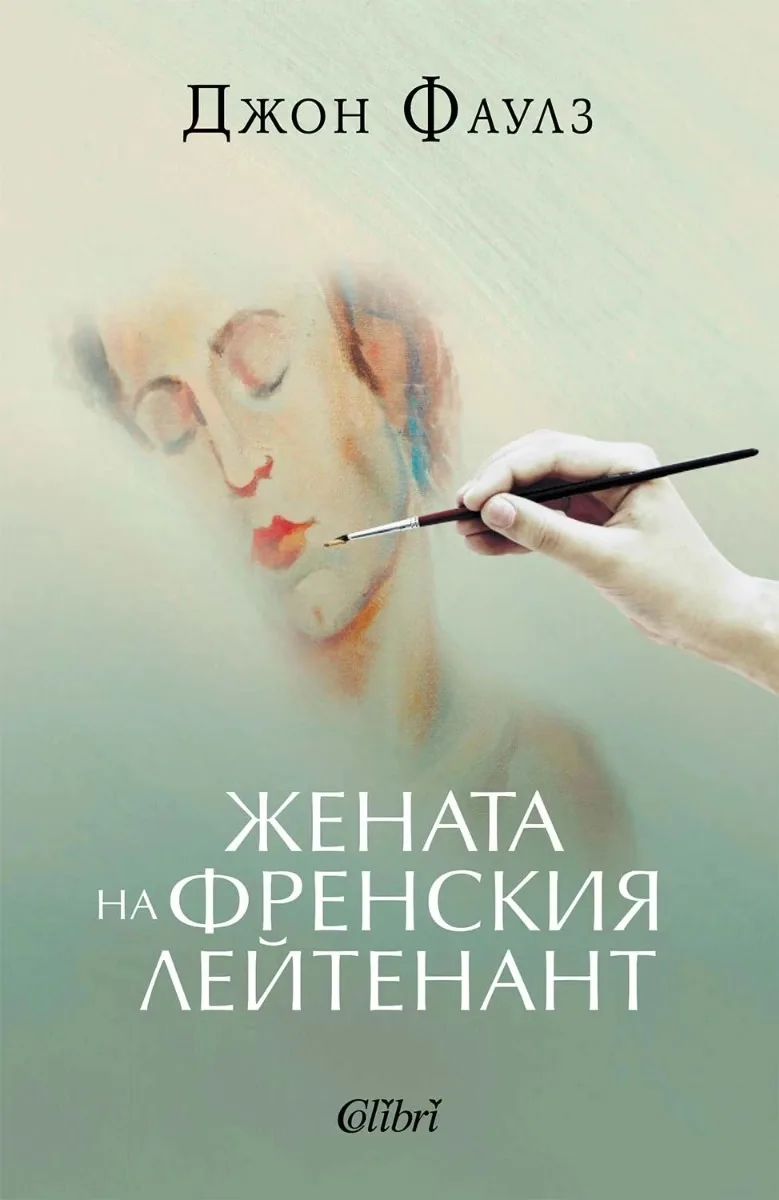 Корица на „Жената на френския лейтенант" — Джон Фаулз