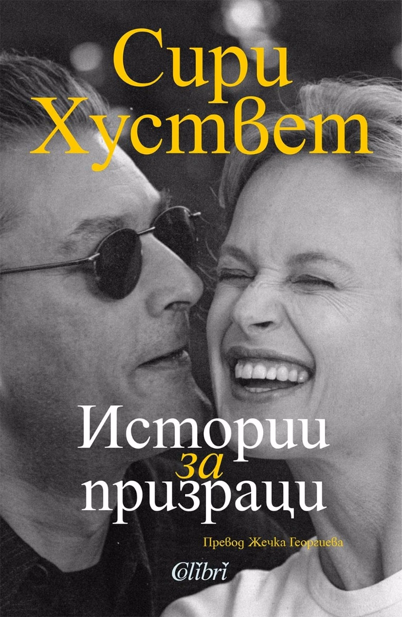 Корица на „Истории за призраци"