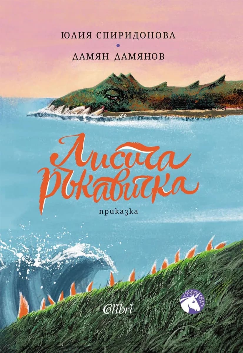 Корица на „Лисича ръкавичка" — Дамян Дамянов. Юлия Спиридонова