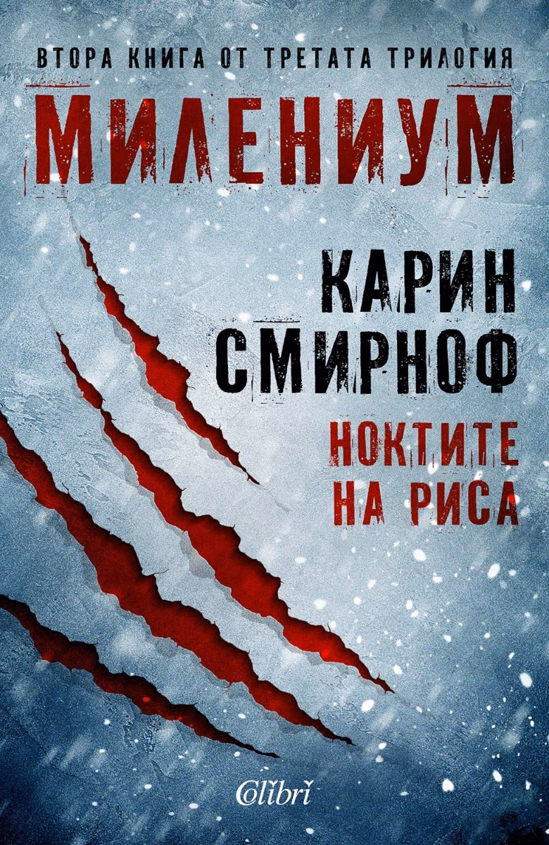 Корица на „Ноктите на риса" — Карин Смирноф