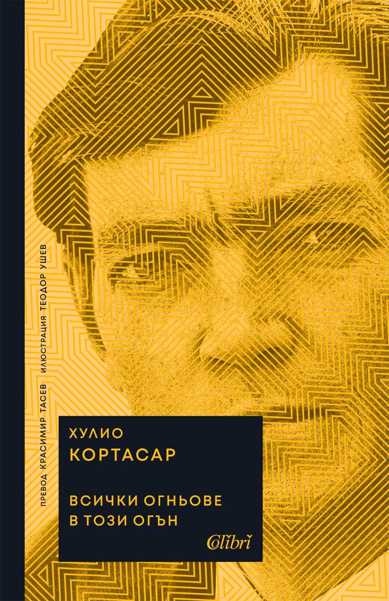 Корица на „Всички огньове в този огън" — Хулио Кортасар