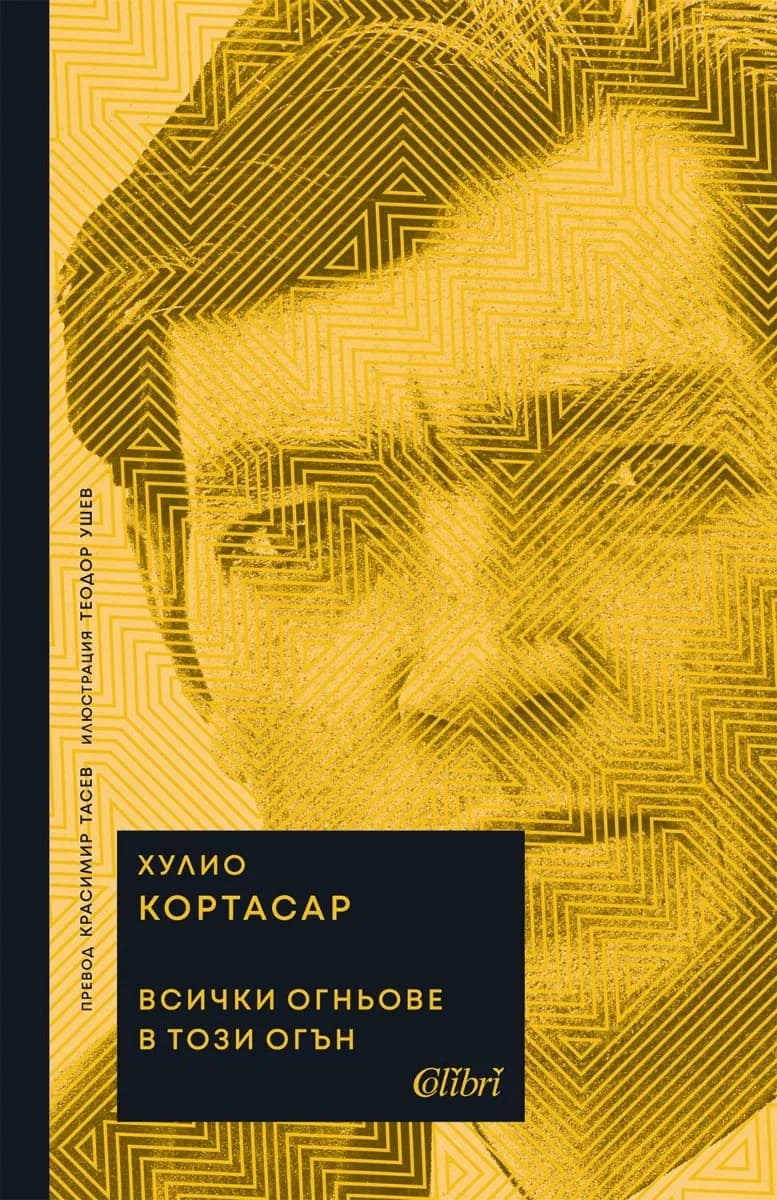 Корица на „Всички огньове в този огън" — Хулио Кортасар