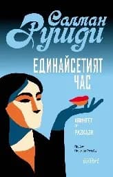 Корица на „Единайсетият час. Квинтет от разкази"