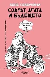Корица на „Сократ, Агата и бъдещето"