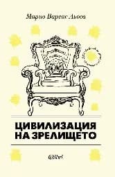 Корица на „Цивилизация на зрелището“