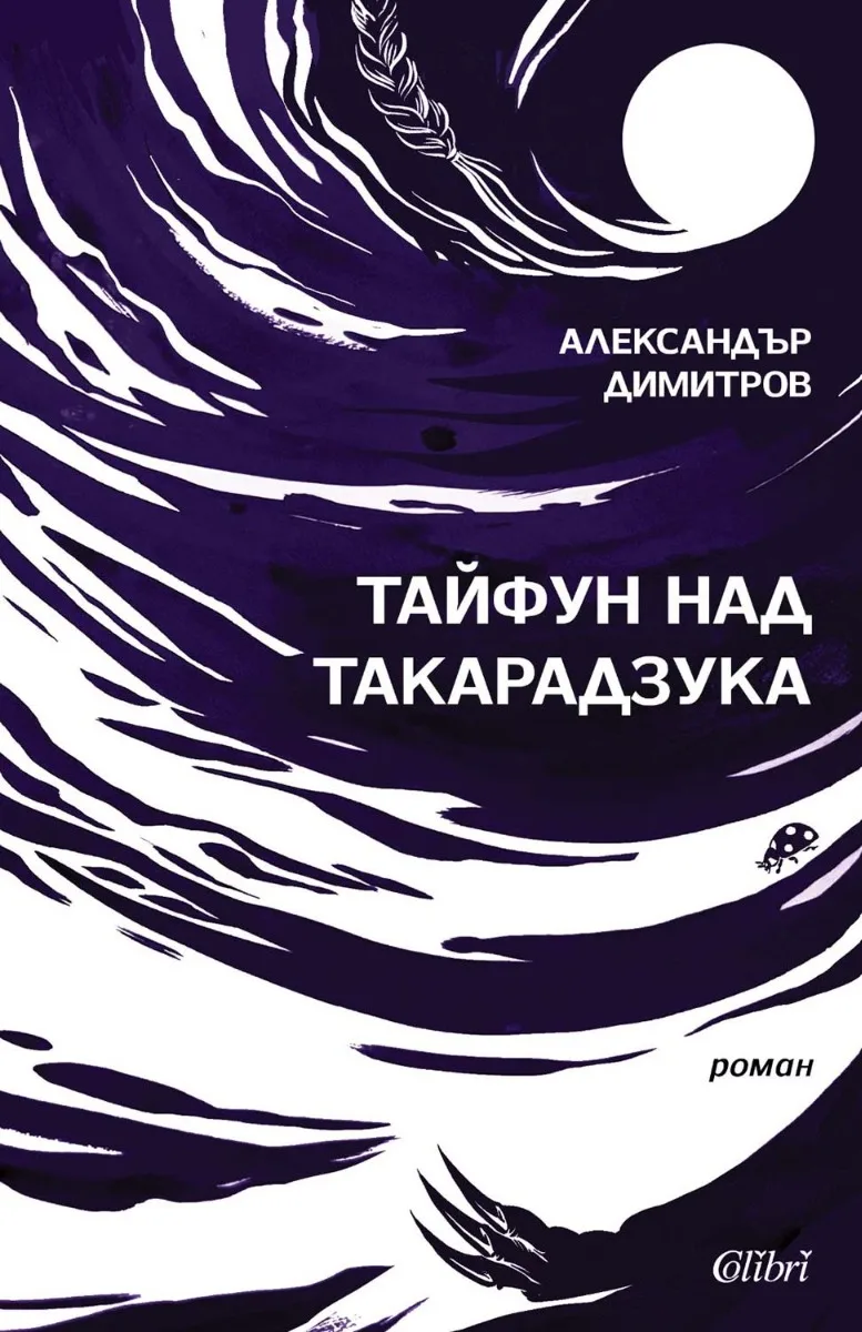 Корица на „Тайфун над Такарадзука“, Александър Димитров