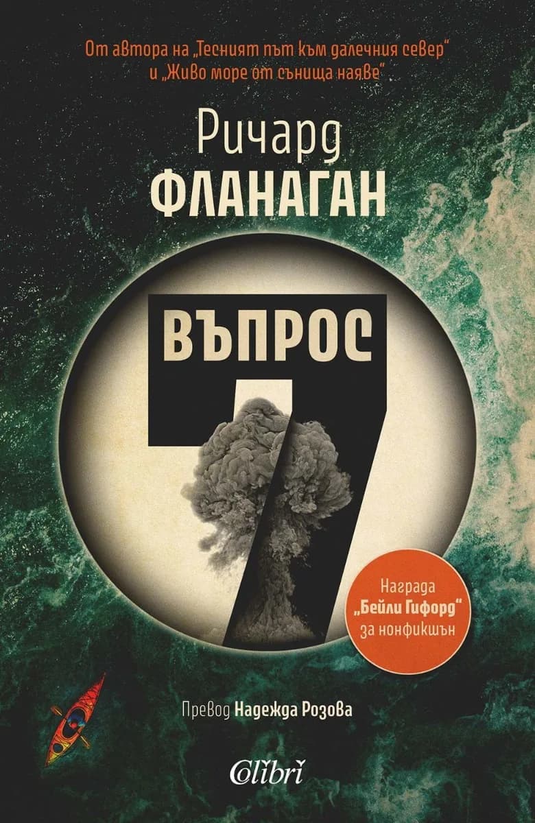 Корица на „Въпрос 7" — Ричард Фланаган