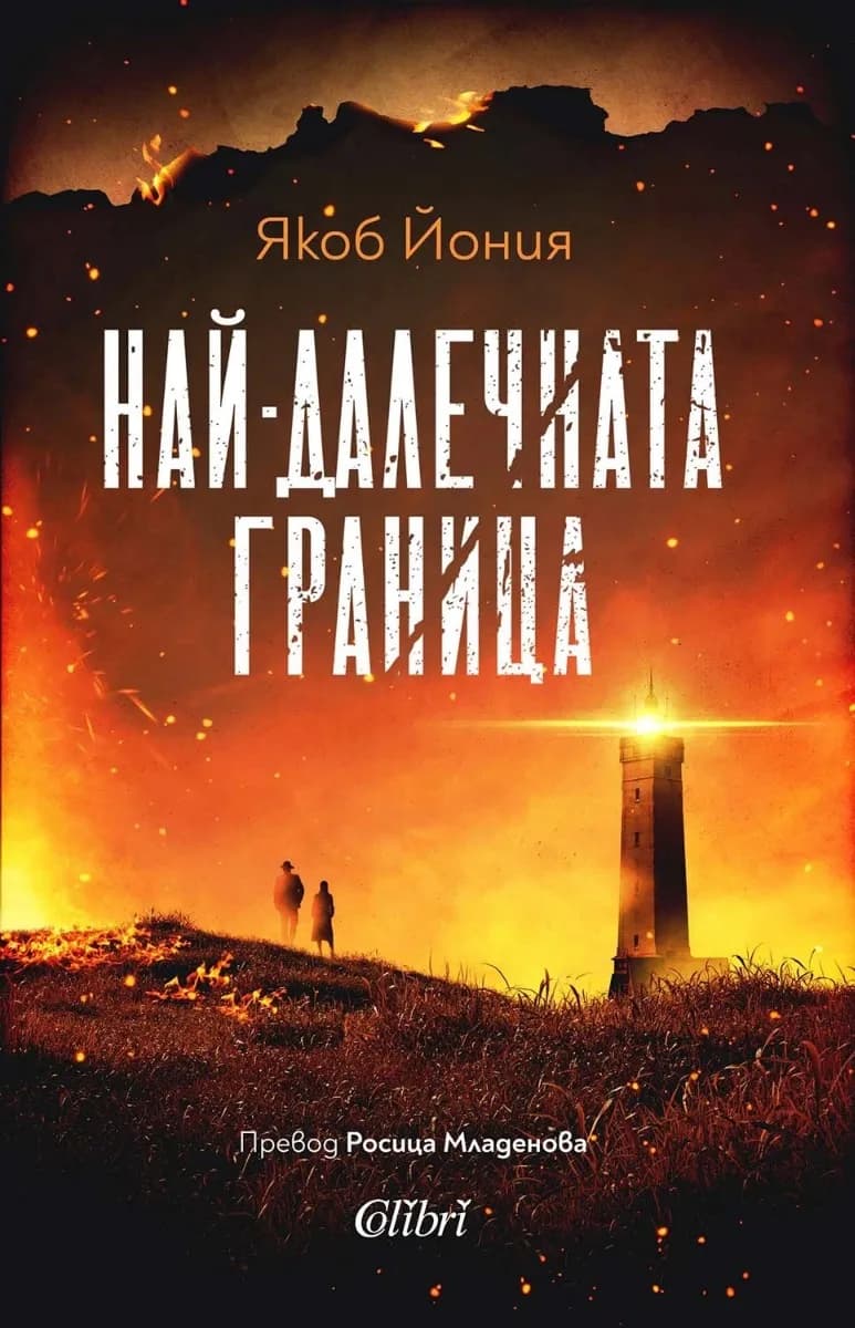 Корица на „Най-далечната граница" — Якоб Йония