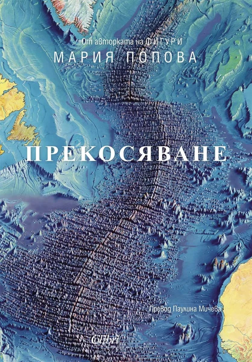 Корица на „Прекосяване“, Мария Попова