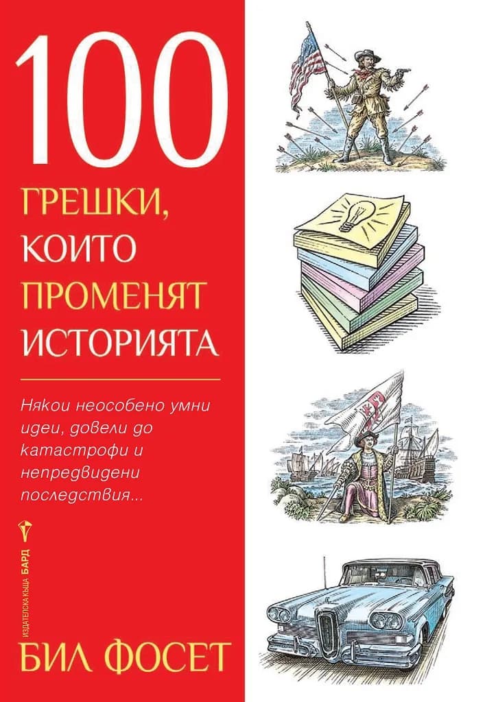 Корица на „100 грешки, които променят историята“, Бил Фосет
