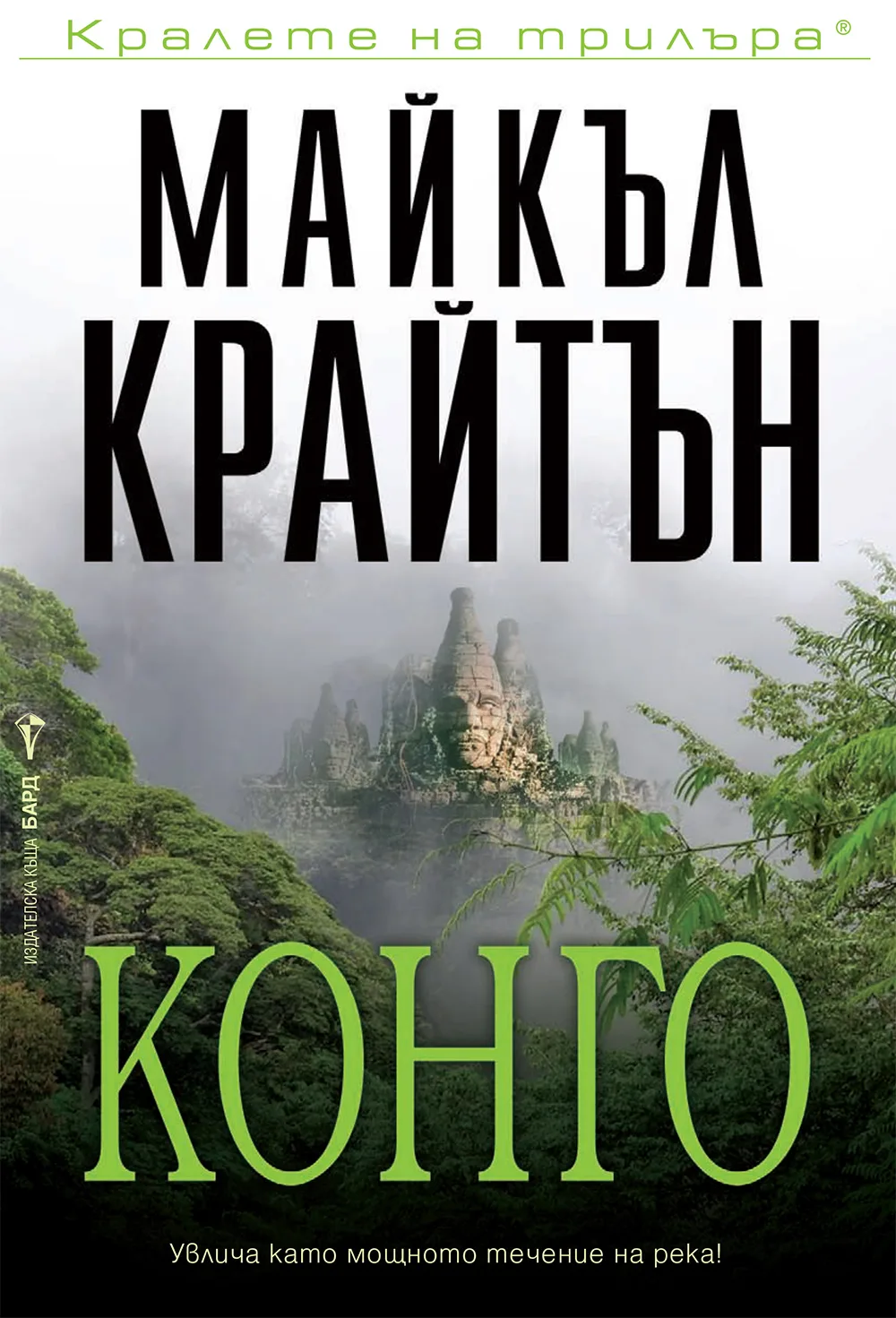 Корица на „Конго" — Майкъл Крайтън