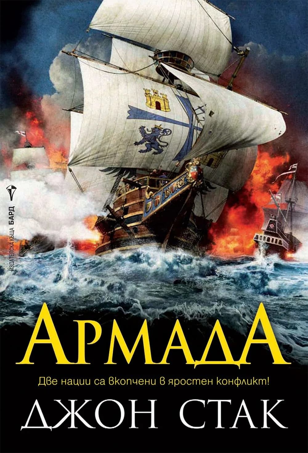 Корица на „Армада" — Джон Стак