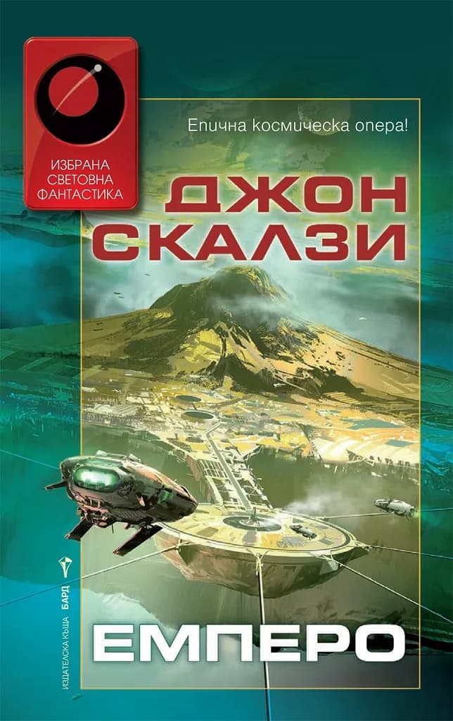 Корица на „Емперо“, Джон Скалзи