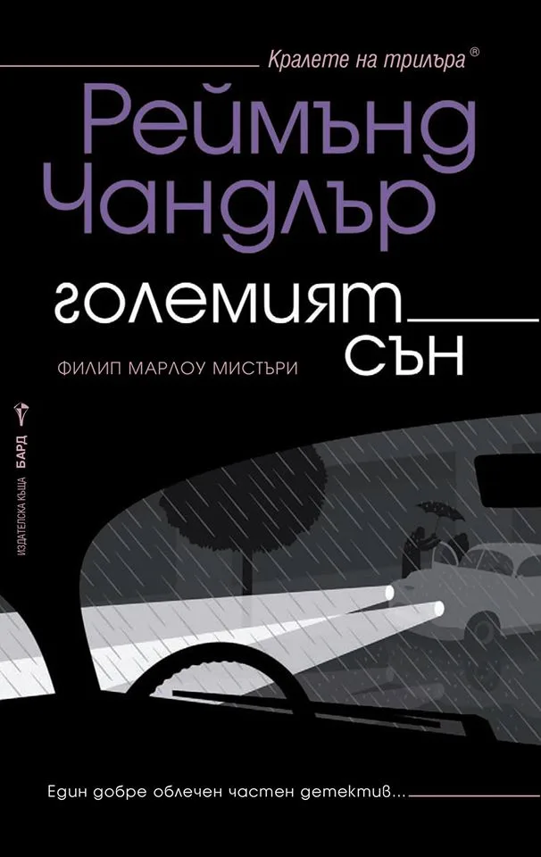 Корица на „Големият сън" — Реймънд Чандлър
