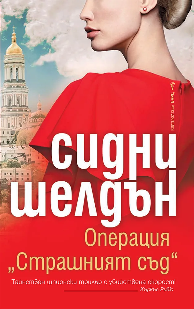 Корица на „Операция Страшният съд" — Сидни Шелдън