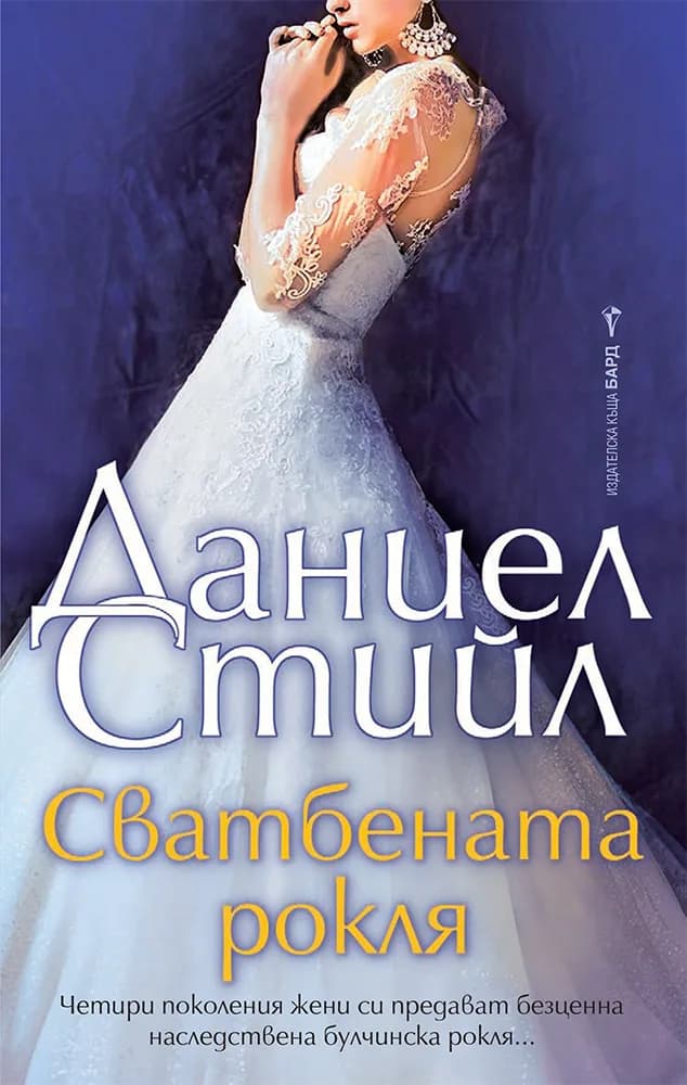 Корица на „Сватбената рокля“, Даниел Стийл