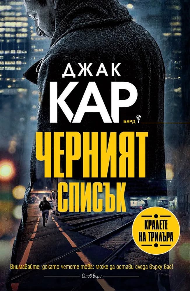 Корица на „Черният списък" — Джак Кар