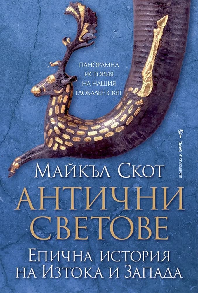 Корица на „Антични светове" — Майкъл Скот