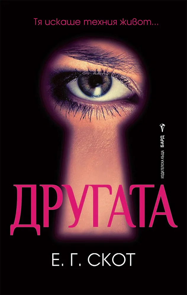 Корица на „Другата“, Е. Г. Скот