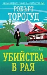 Корица на „Убийства в рая“