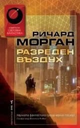 Корица на „Разреден въздух“, Ричард Морган