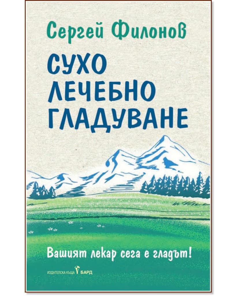 Корица на „Сухо лечебно гладуване" — Сергей Филонов