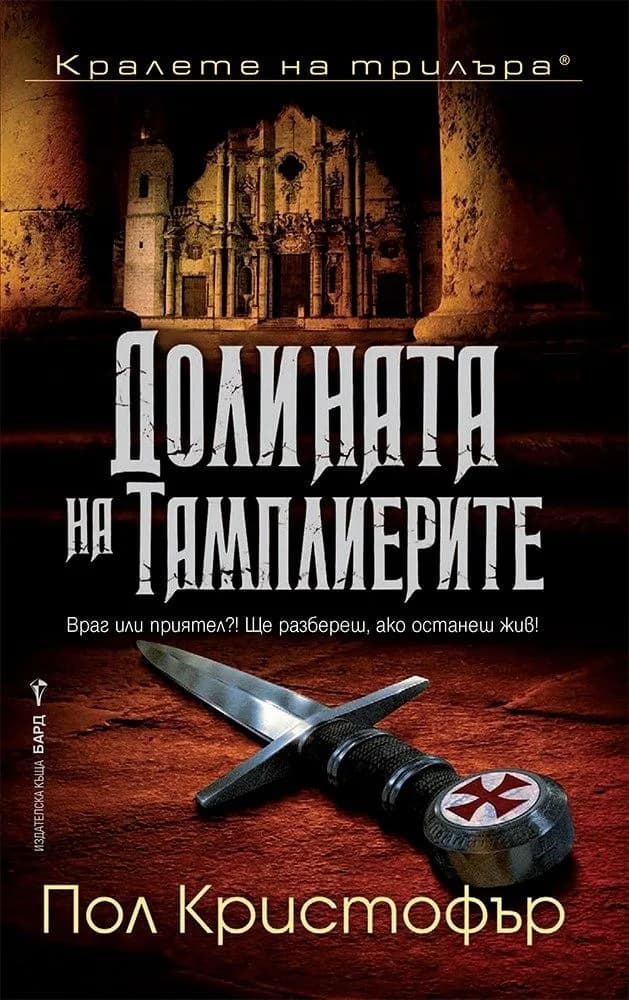 Корица на „Долината на тамплиерите" — Пол Кристофър