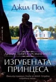 Корица на „Изгубената принцеса" — Джил Пол
