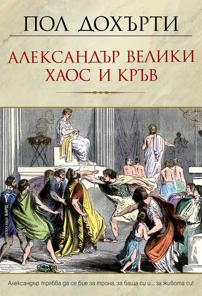 Корица на „Александър Велики - Хаос и кръв" — Пол Дохърти
