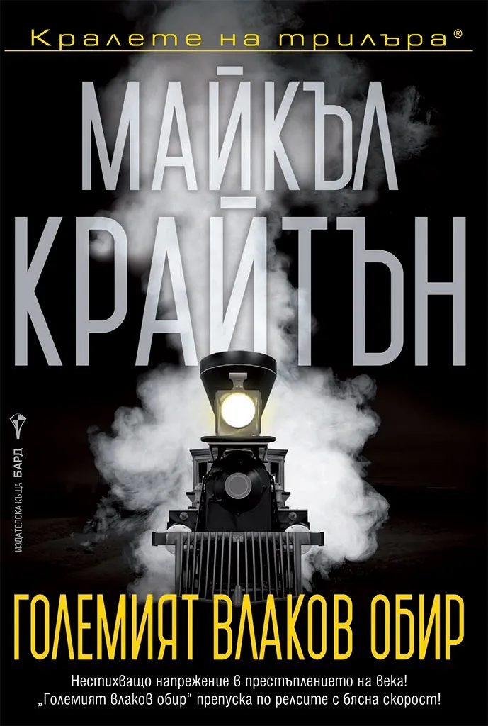 Корица на „Големият влаков обир" — Майкъл Крайтьн