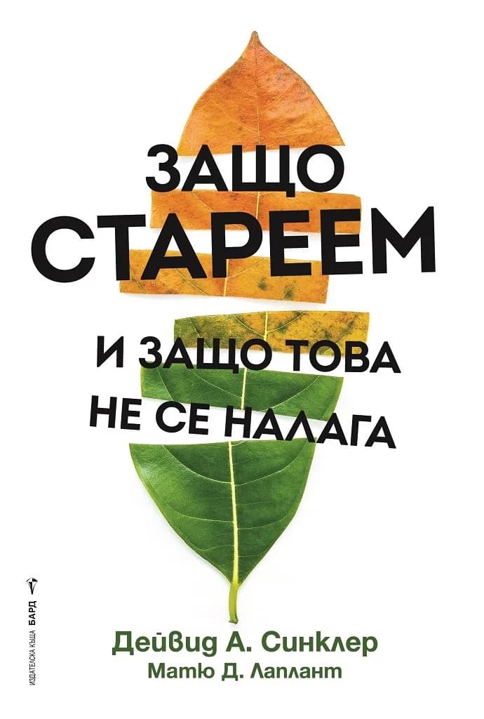 Корица на „Защо стареем и защо това не се налага“, Дейвид А. Синклер