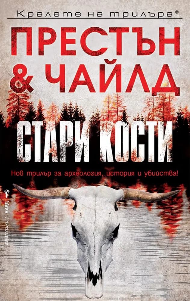 Корица на „Стари кости" — Дъглас Престън