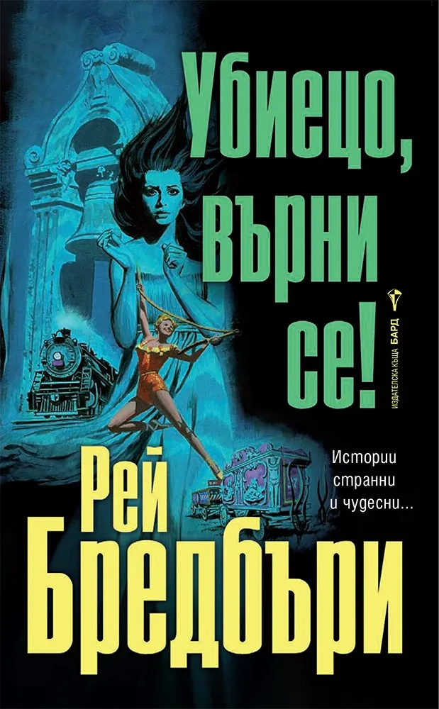 Корица на „Убиецо, върни се!" — Рей Бредбъри