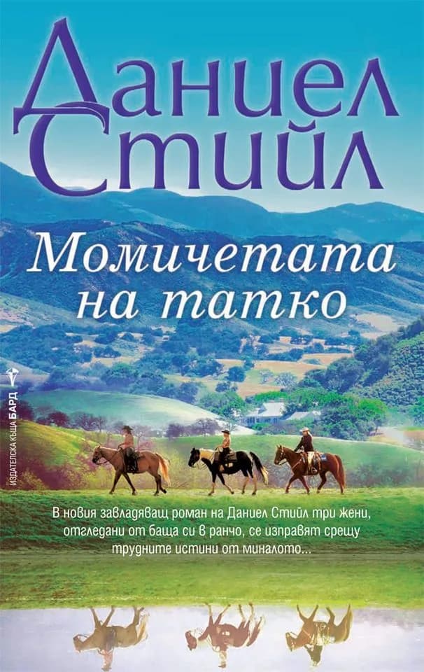 Корица на „Момичетата на татко“, Даниел Стийл