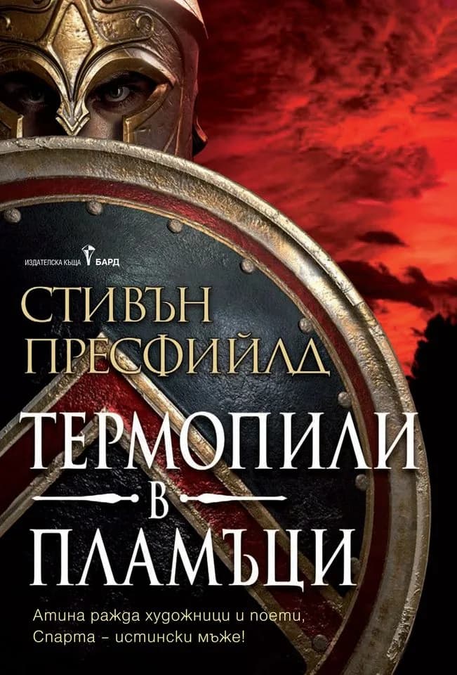 Корица на „Термопили в пламъци" — Стивън Пресфийлд