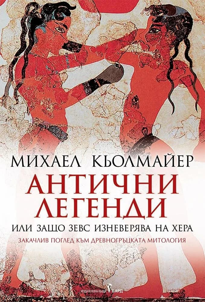 Корица на „Антични легенди или защо Зевс изневерява на Хера" — Михаел Кьолмайер