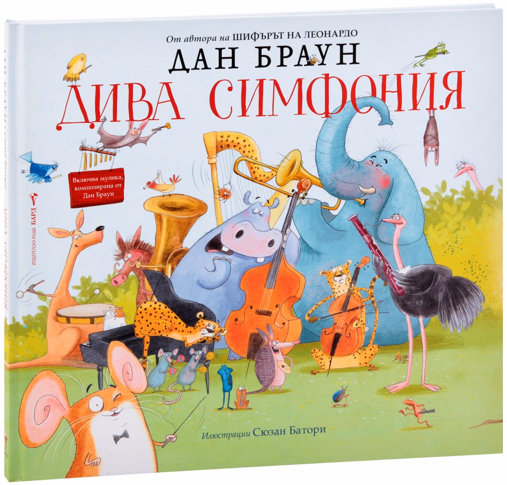 Корица на „Дива симфония" — Дан Браун