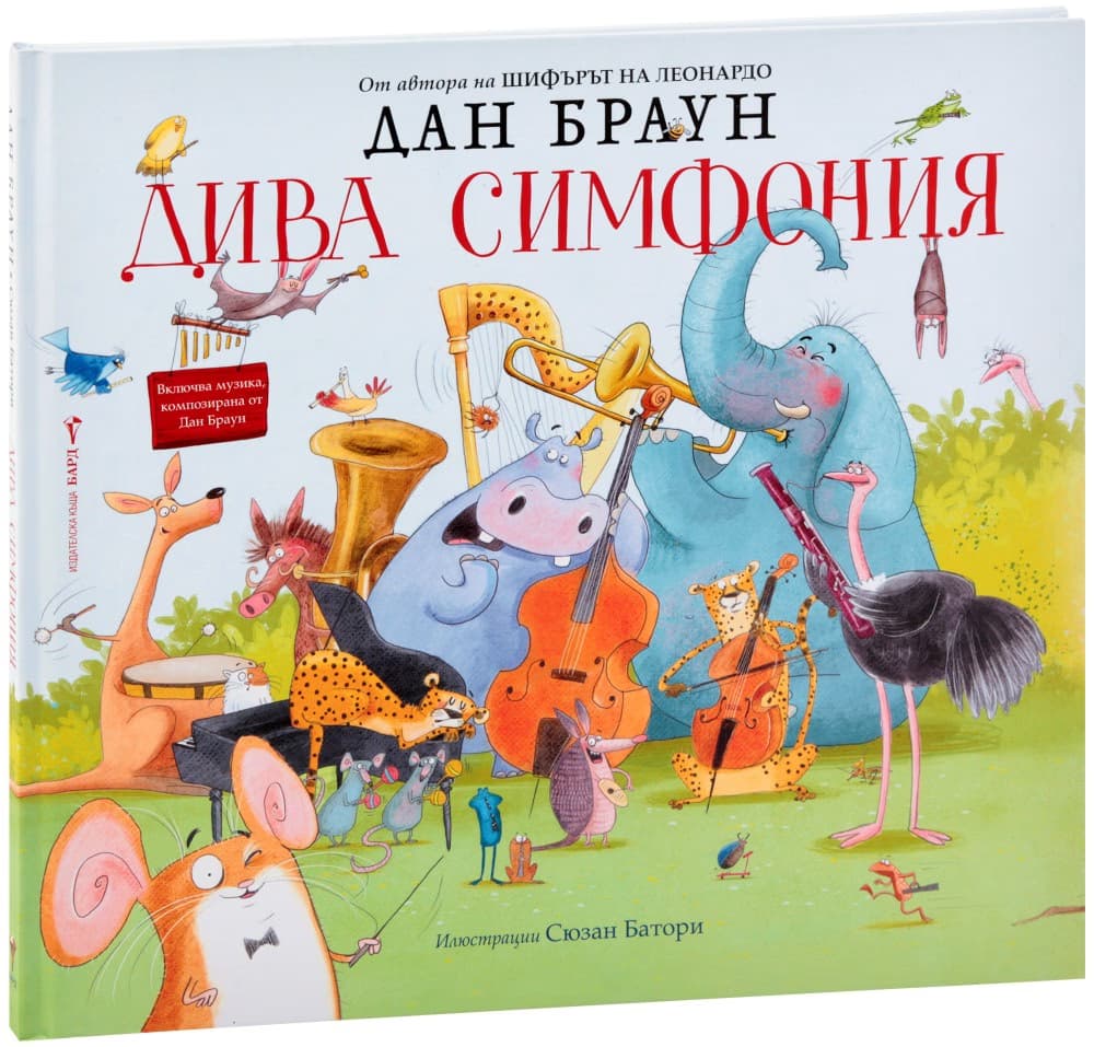Корица на „Дива симфония" — Дан Браун