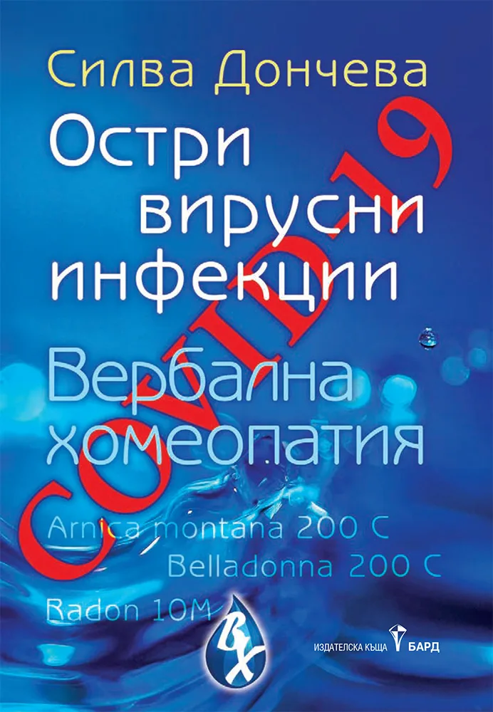 Корица на „Covid-19 - остри вирусни инфекции“, Силва Дончева