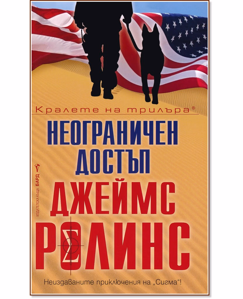 Корица на „Неограничен достъп" — Джеймс Ролинс