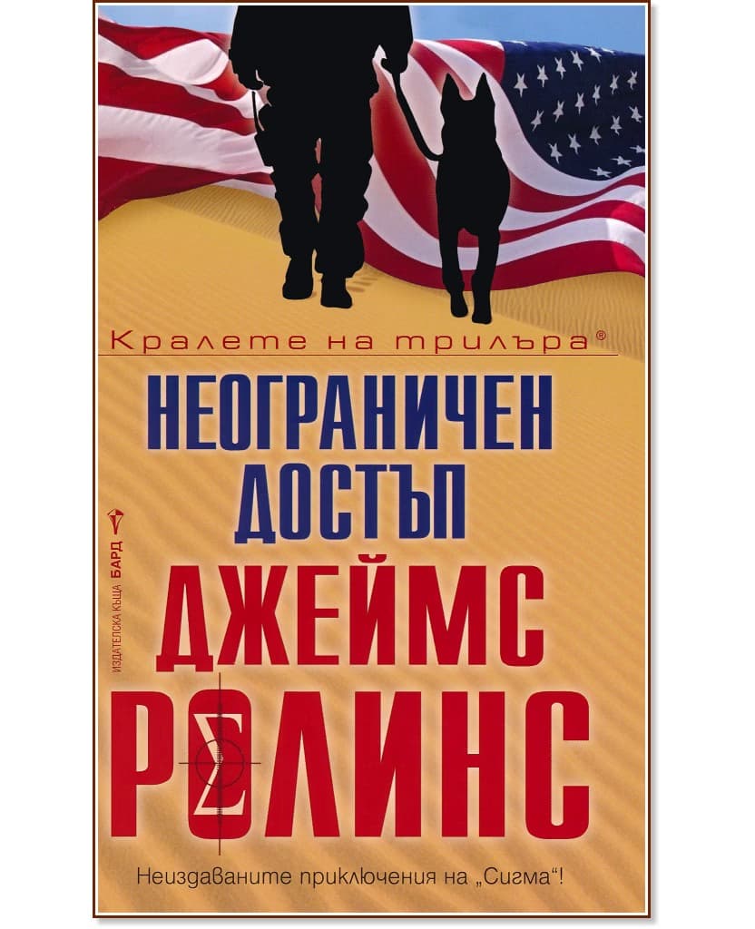 Корица на „Неограничен достъп" — Джеймс Ролинс