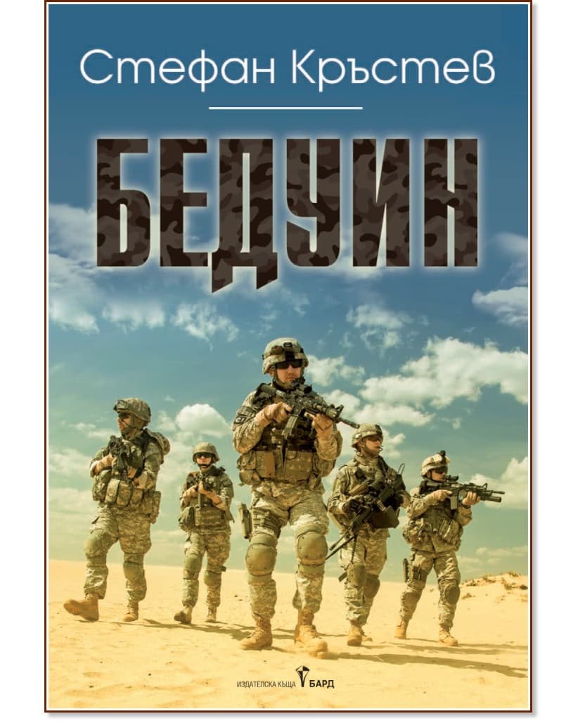 Корица на „Бедуин" — Стефан Кръстев