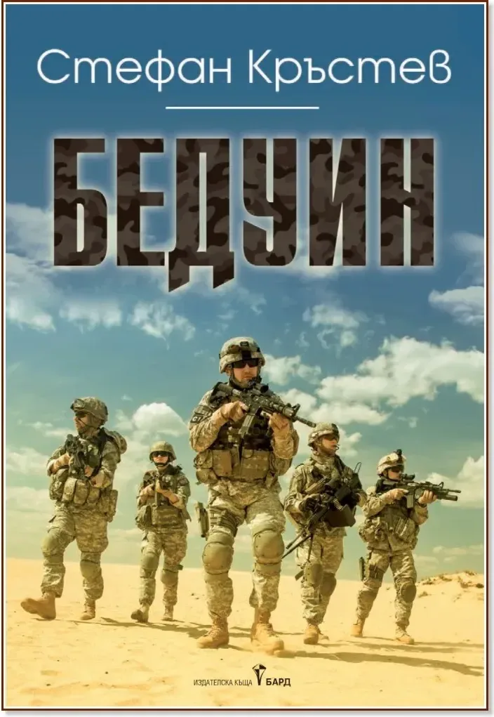 Корица на „Бедуин“, Стефан Кръстев