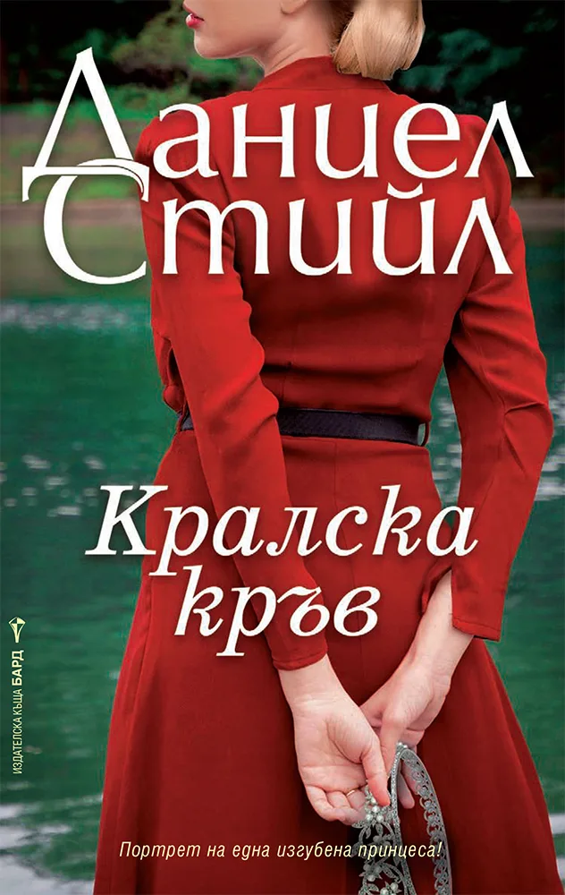 Корица на „Кралска кръв“, Даниел Стийл