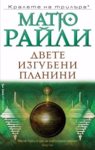 Корица на „Двете изгубени планини" — Матю Райли